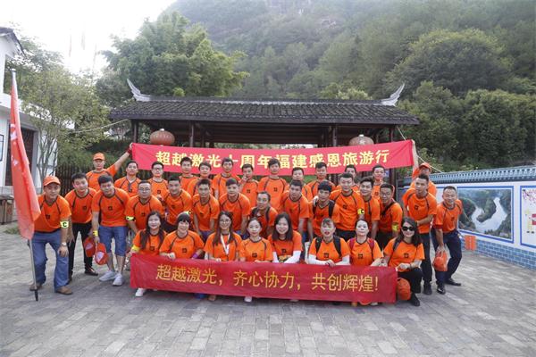 超激光切割机厂家-中文区第一页永久有效 超越激光10周年庆典福建旅游活动圆满落幕