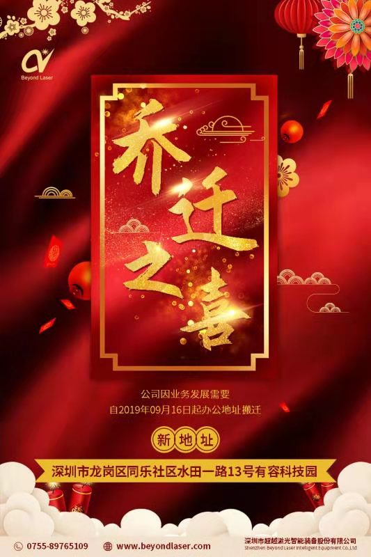 超越激光切割机厂家工厂乔迁公告.jpg